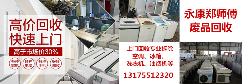 永康郑师傅废品回收服务部