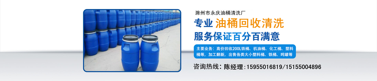 滁州市南谯区永庆油桶清洗厂