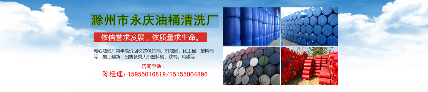 滁州市南谯区永庆油桶清洗厂