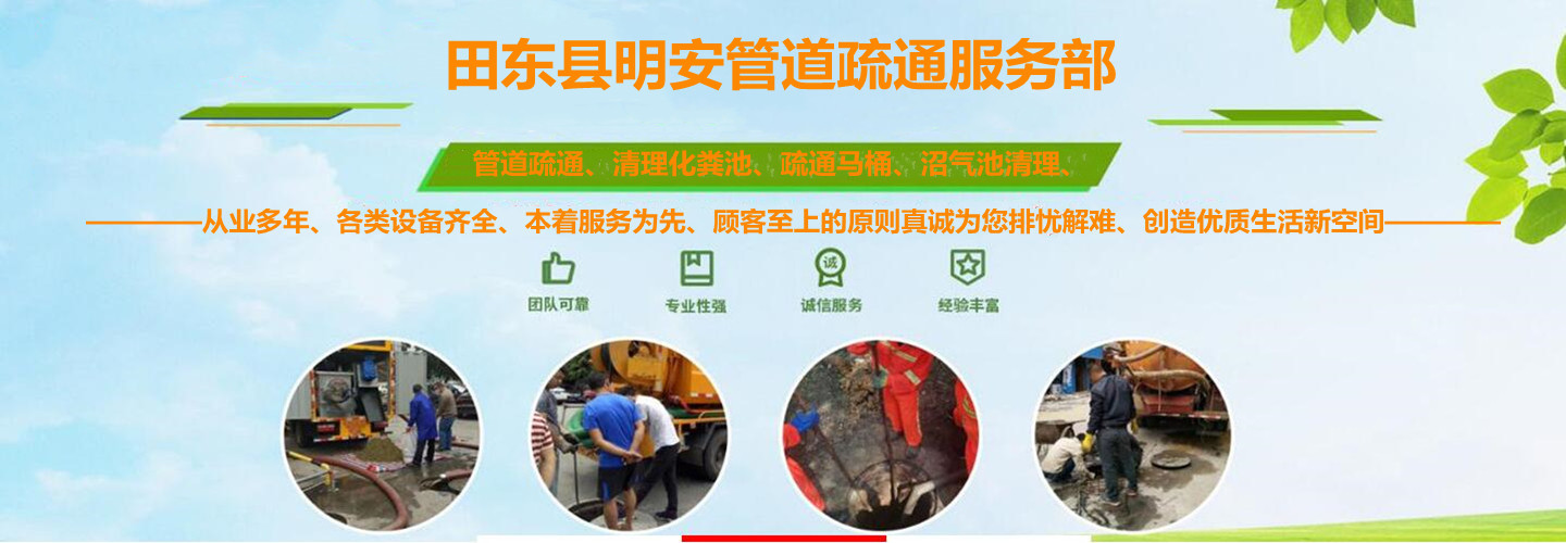 田东县明安管道疏通服务部