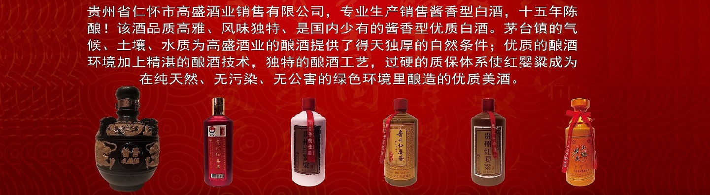 贵州省仁怀市高盛酒业销售有限公司