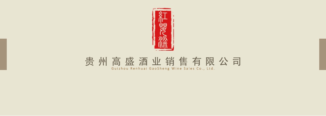 贵州省仁怀市高盛酒业销售有限公司