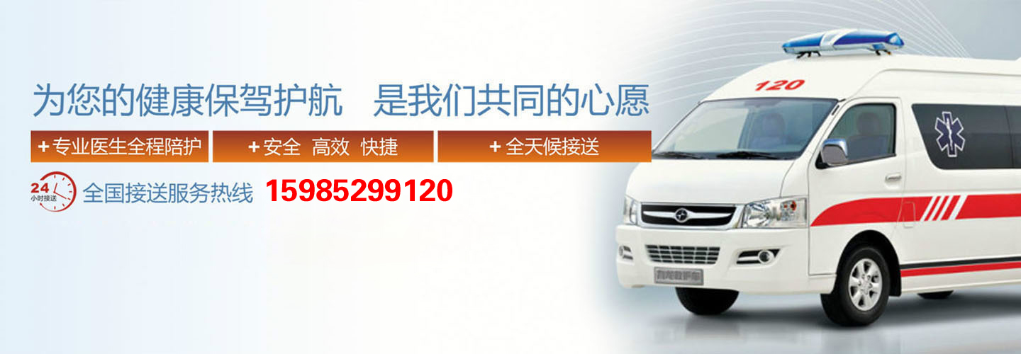 贵州平安达救护车出租转运中心