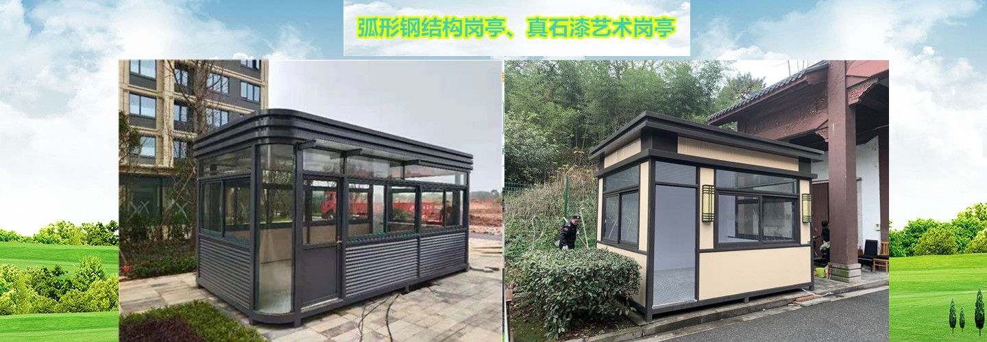 杭州绿华活动房岗亭金属制品中心