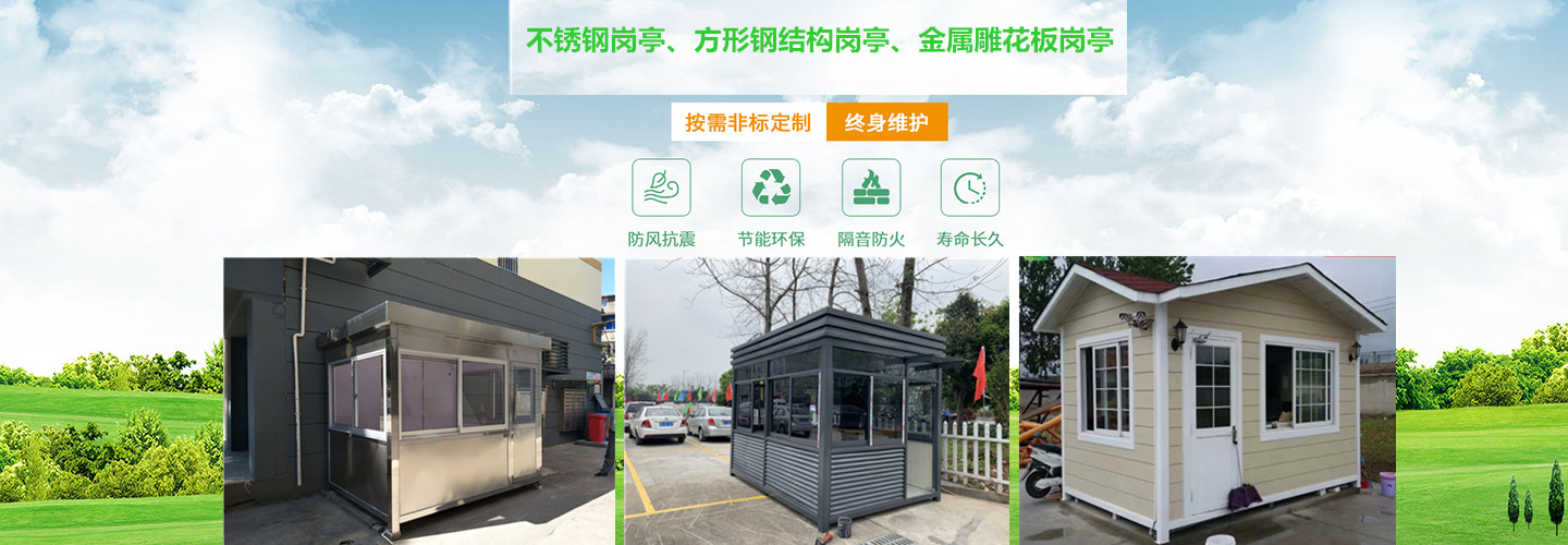 杭州绿华活动房岗亭金属制品中心