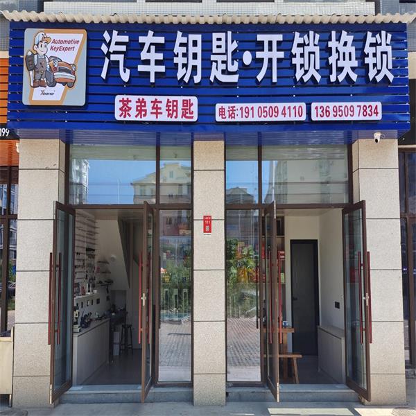 武夷山市茶俤德荣修锁店