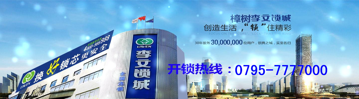 樟树李文锁城7777000曹师傅