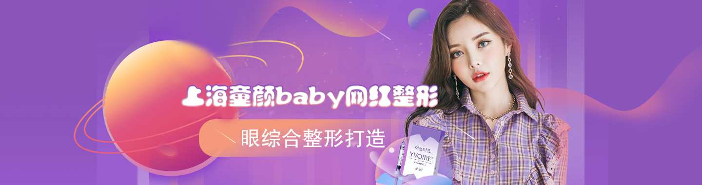 上海童颜baby 网红整形