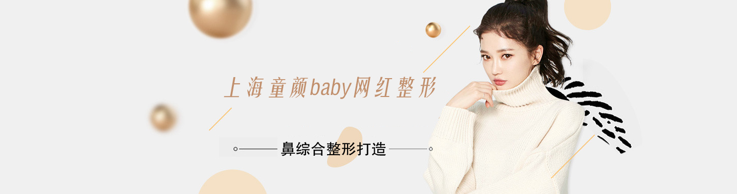 上海童颜baby 网红整形