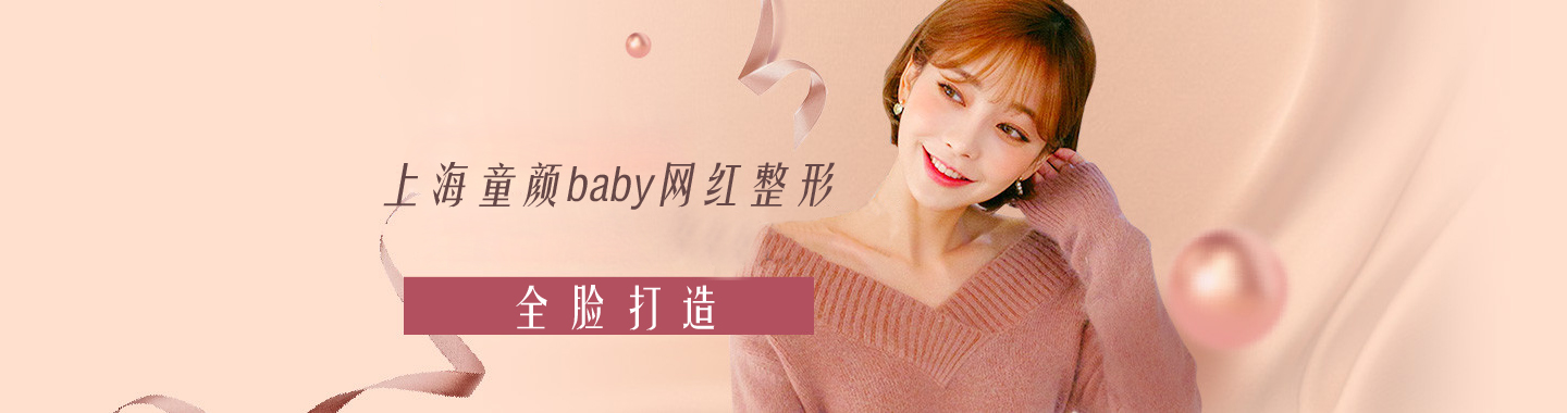 上海童颜baby 网红整形