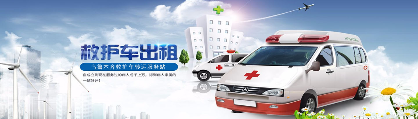 乌鲁木齐捷康救护出租服务中心