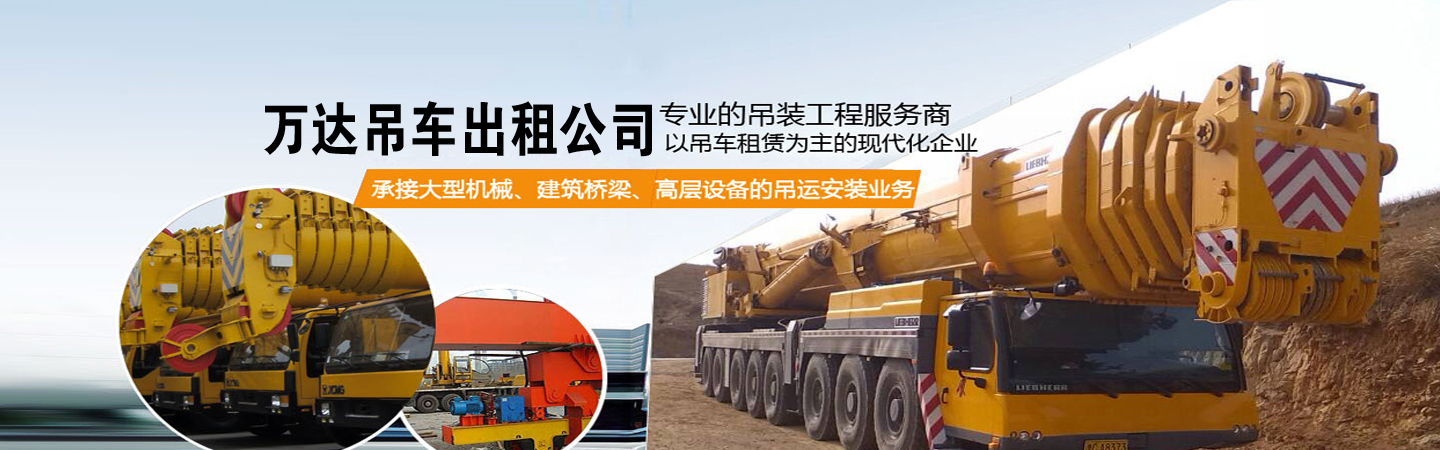 沈阳明希吊车出租公司