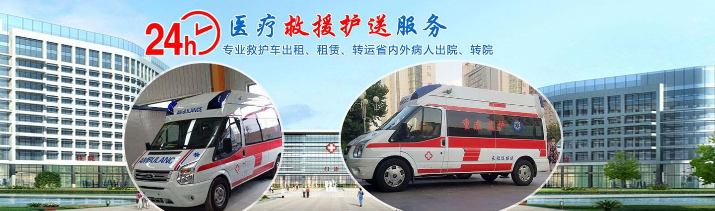 六盘水速达救护车出租转运中心
