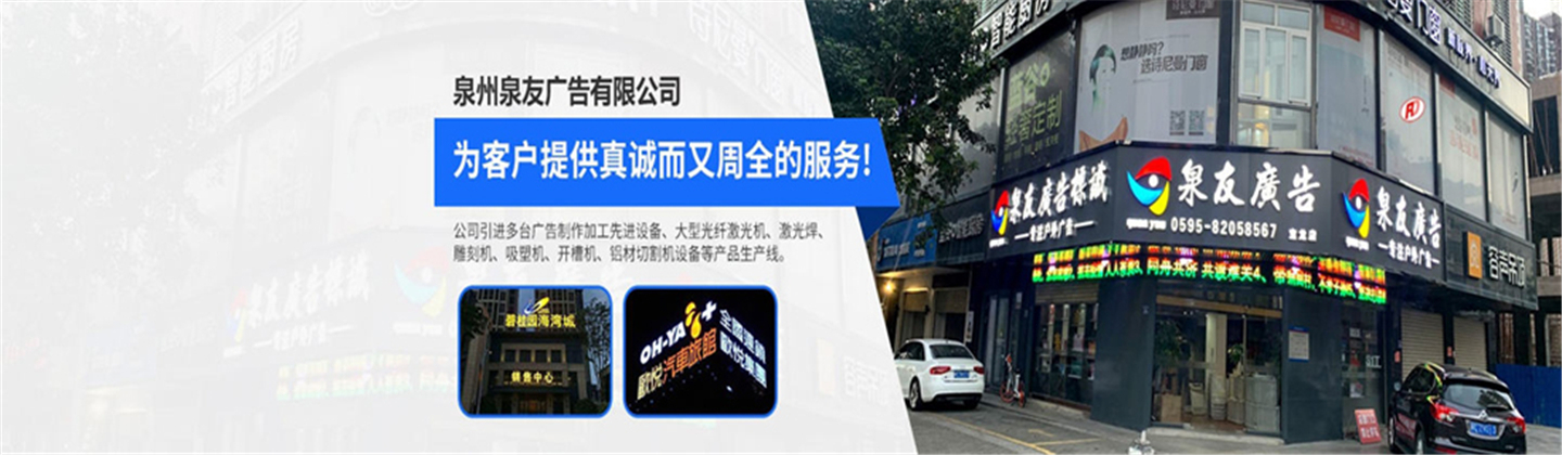 泉州晋江泉友广告有限公司