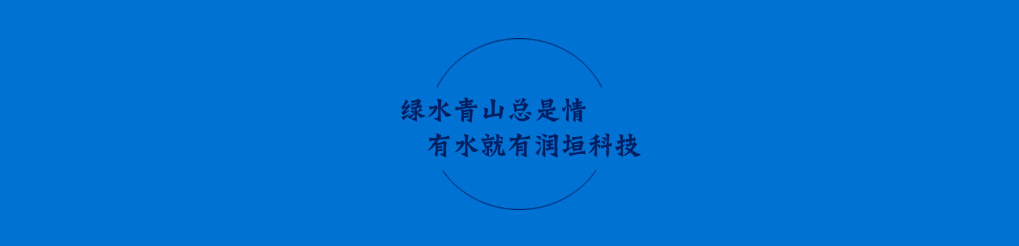 厦门润垣环保科技有限公司