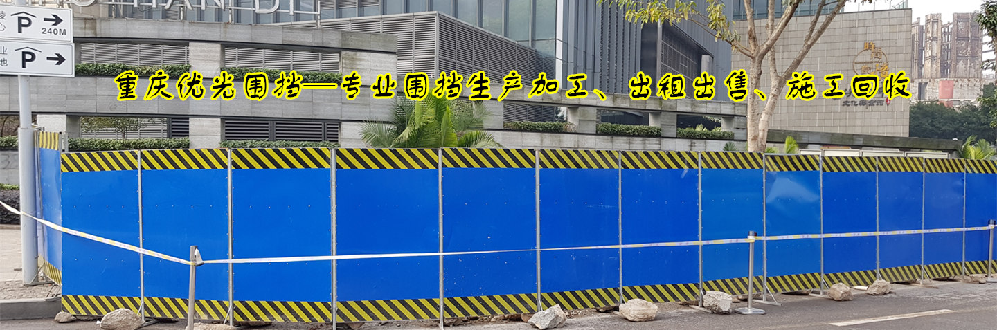 一米围挡_工程围挡分类_施工围挡_市政围挡出租_重庆优光交通设施