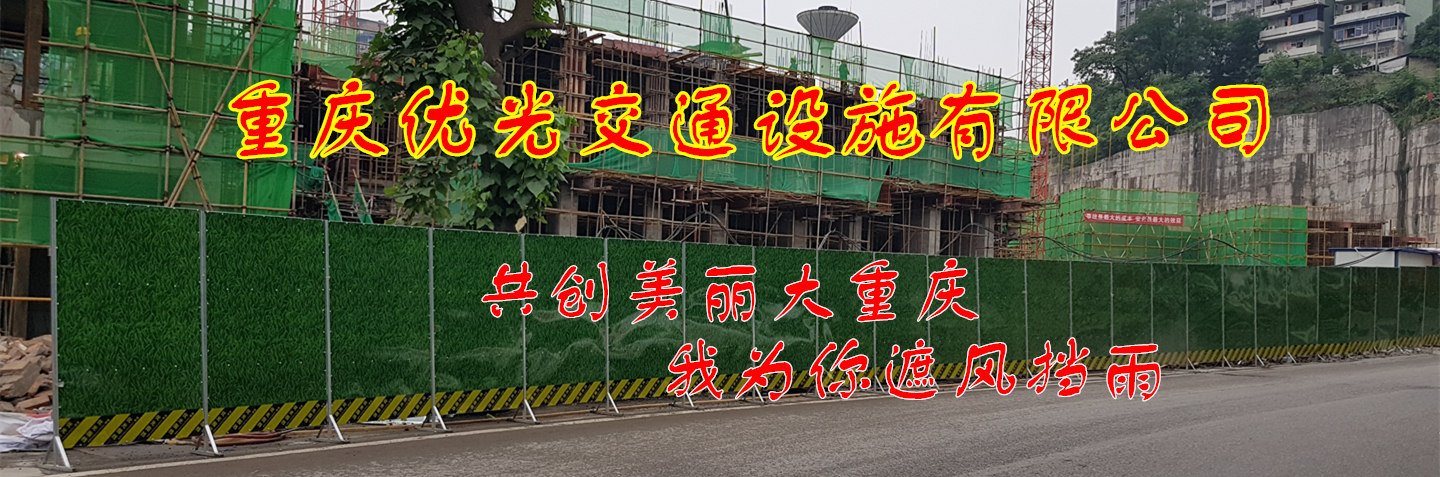 一米围挡_工程围挡分类_施工围挡_市政围挡出租_重庆优光交通设施