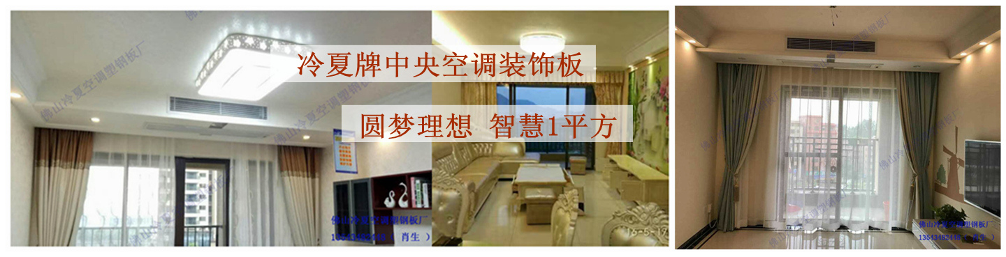 佛山冷夏中央空调塑钢板厂
