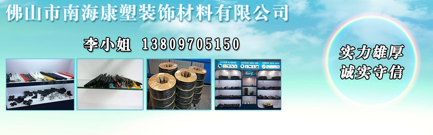 佛山市南海康塑装饰材料有限公司