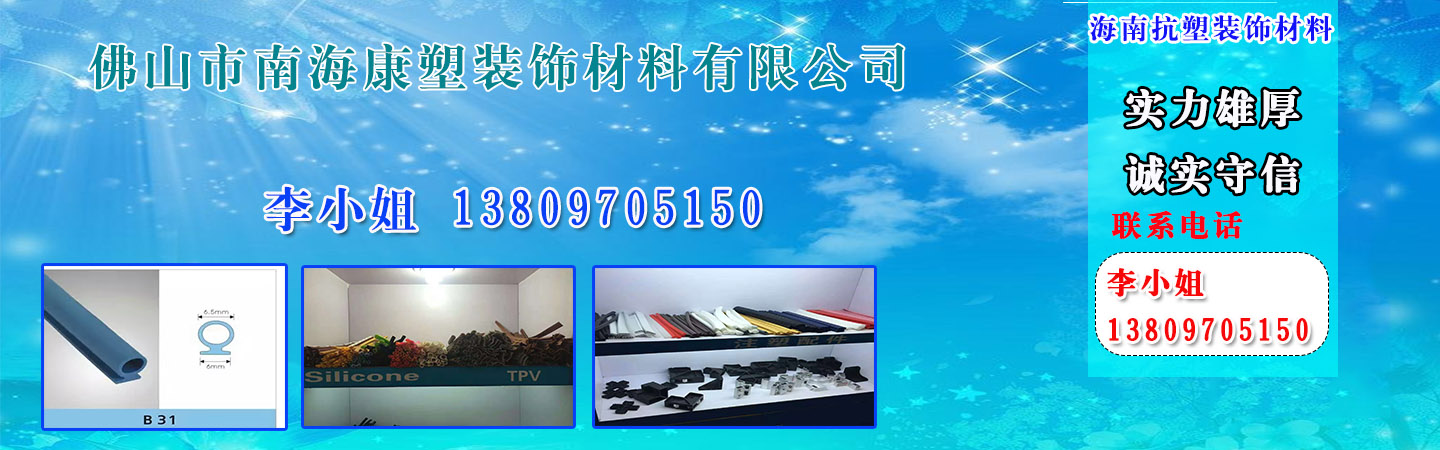 佛山市南海康塑装饰材料有限公司