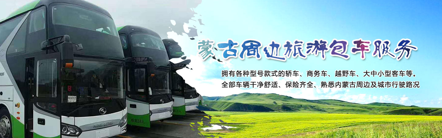 内蒙古天行健旅游包车服务部
