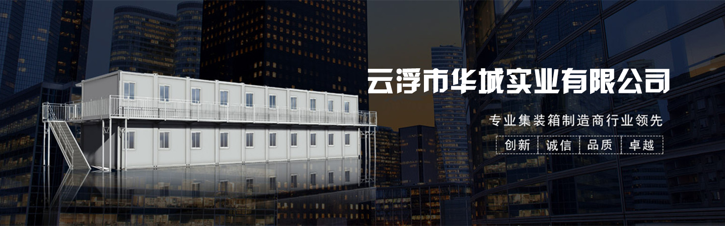云浮市华城集成房屋有限公司