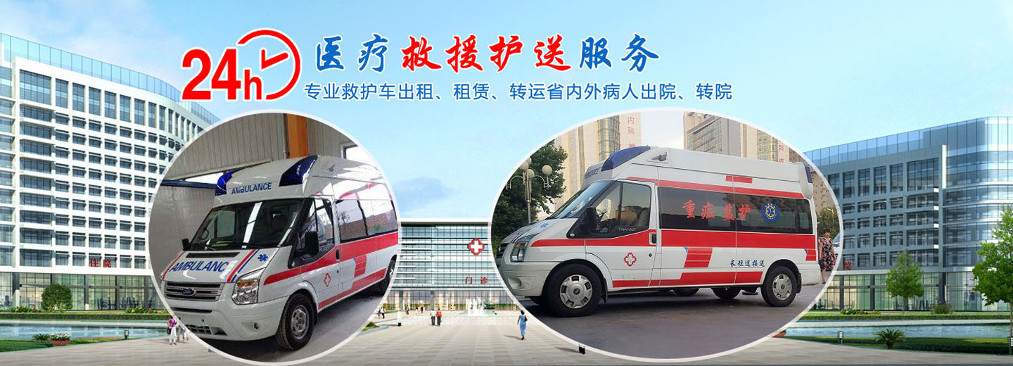 四川诚信120救护车出租
