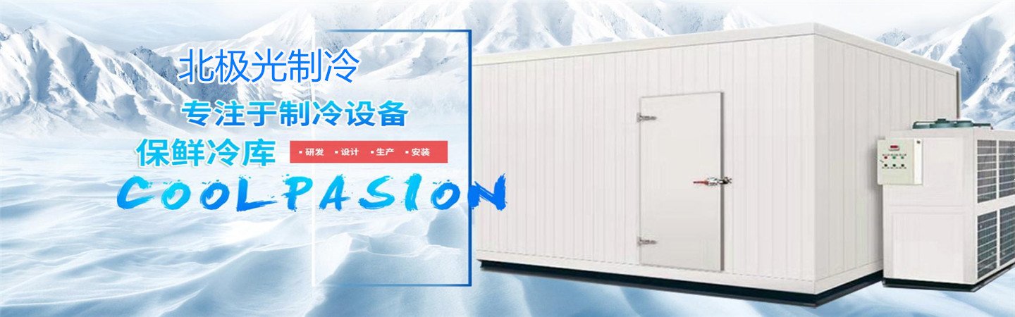 宁夏北极光制冷有限公司