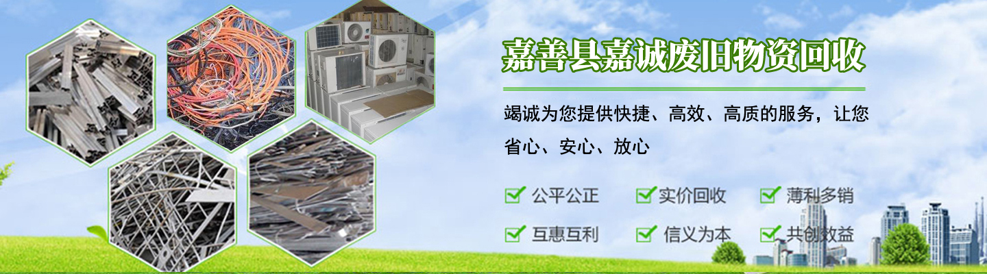 嘉善县嘉诚废旧物资回收