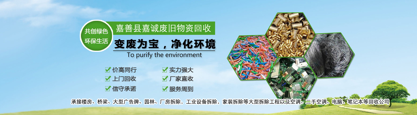 嘉善县嘉诚废旧物资回收