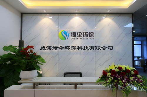 威海绿伞环保科技有限公司