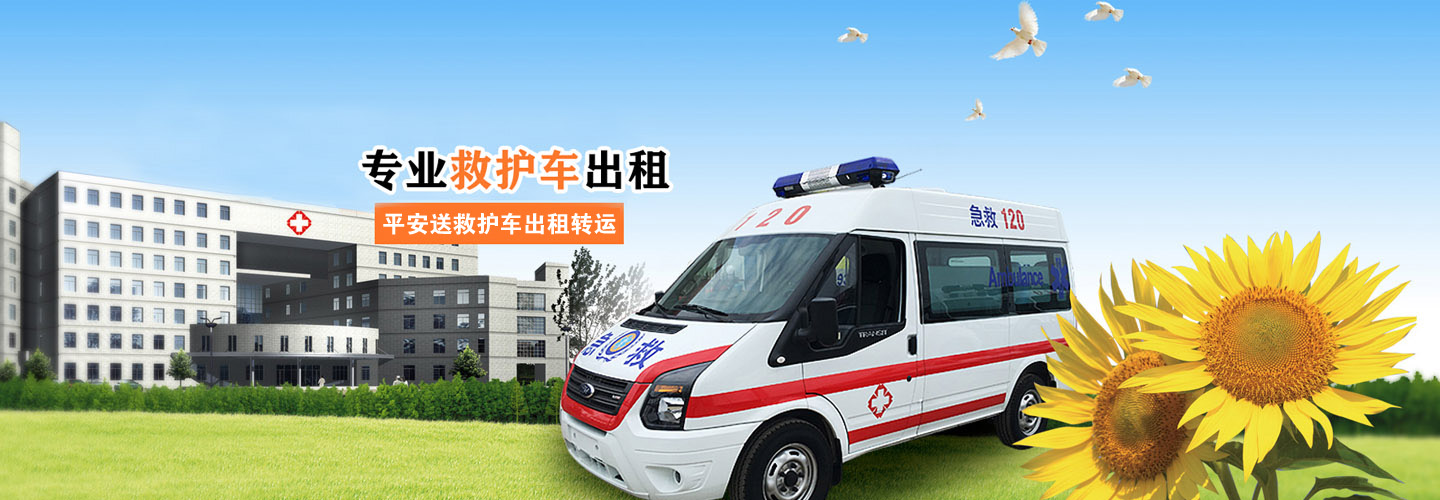 东莞平安送救护车出租转运中心