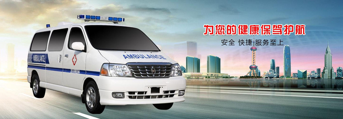 东莞平安送救护车出租转运中心