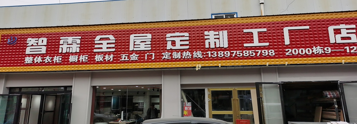 青海智霖装饰工程有限公司