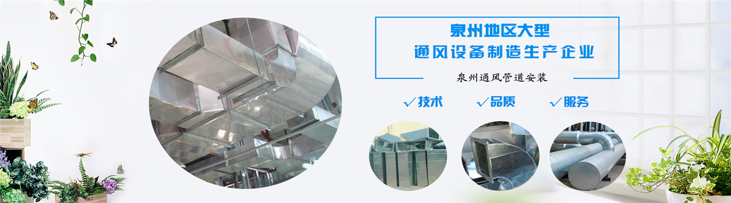 泉州兴杰通风管道安装服务中心