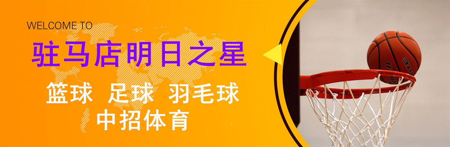 驻马店明日之星篮球培训