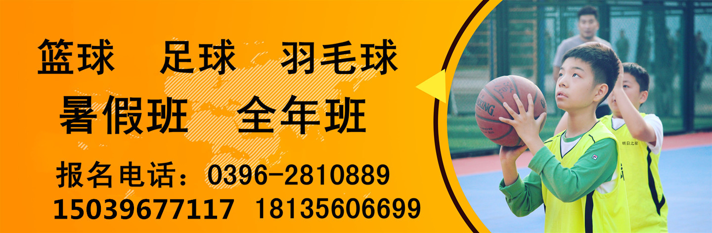 驻马店明日之星篮球培训