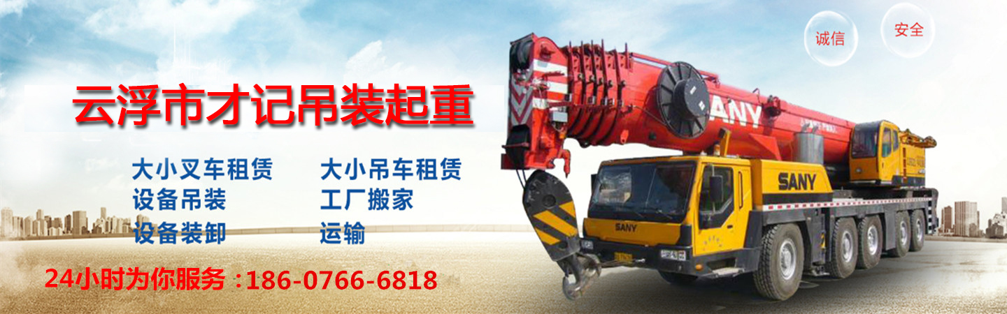 云浮才记吊车出租部