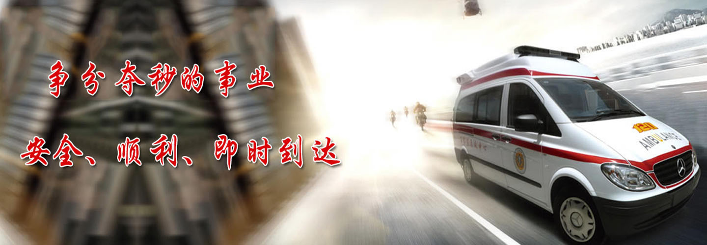 兰州速康救护车转运服务中心