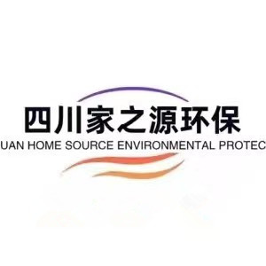 四川家之源环保科技有限公司