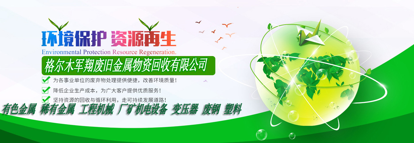 格尔木军翔废旧金属物资回收有限公司