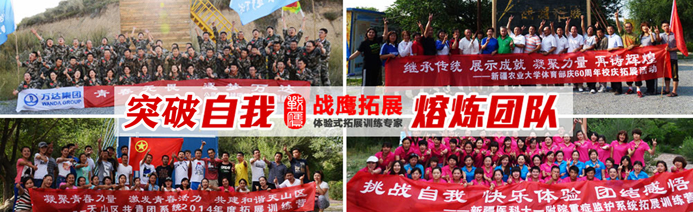 乌鲁木齐战鹰拓展训练中心
