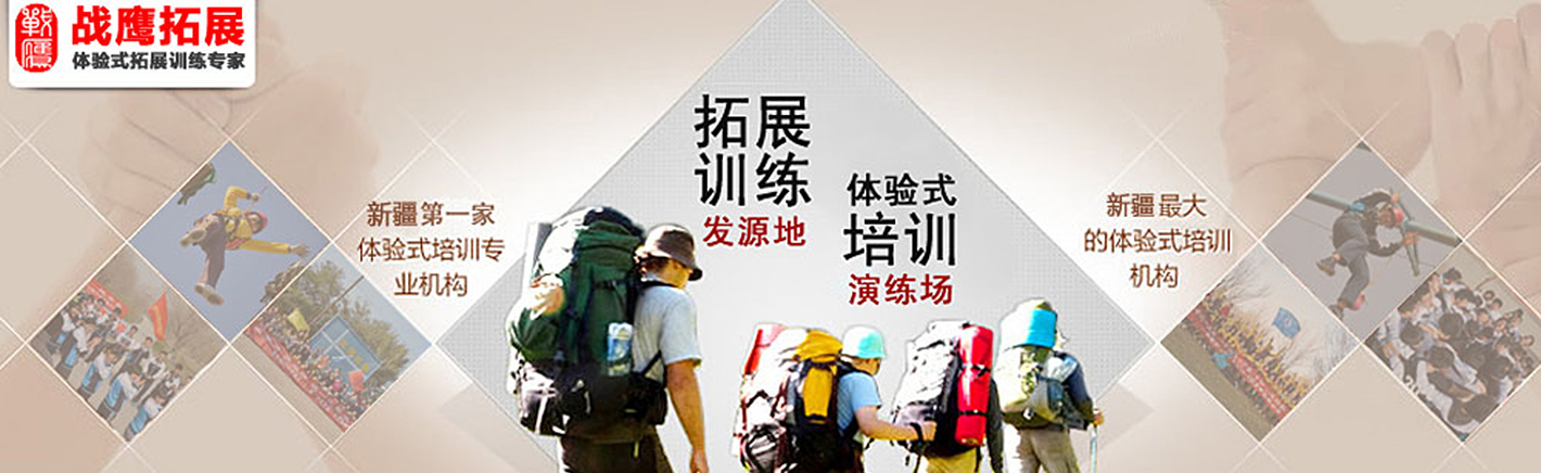 乌鲁木齐战鹰拓展训练中心