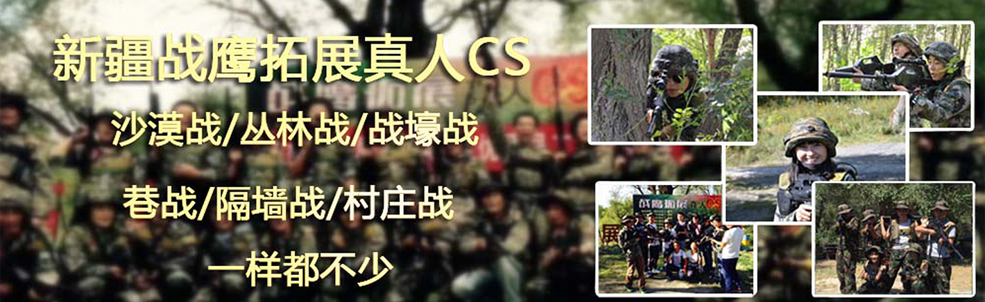 乌鲁木齐战鹰拓展训练中心