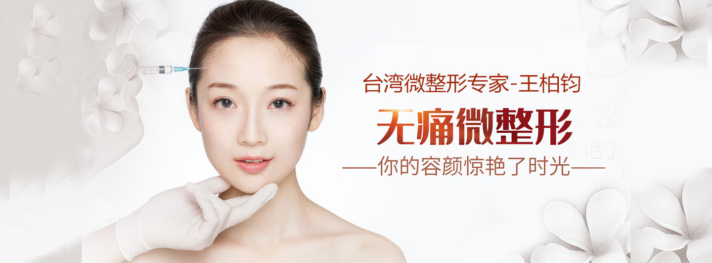 王柏钧,台湾整形医生王柏钧