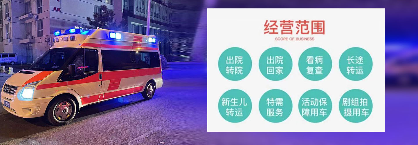 威海平安救护车服务中心