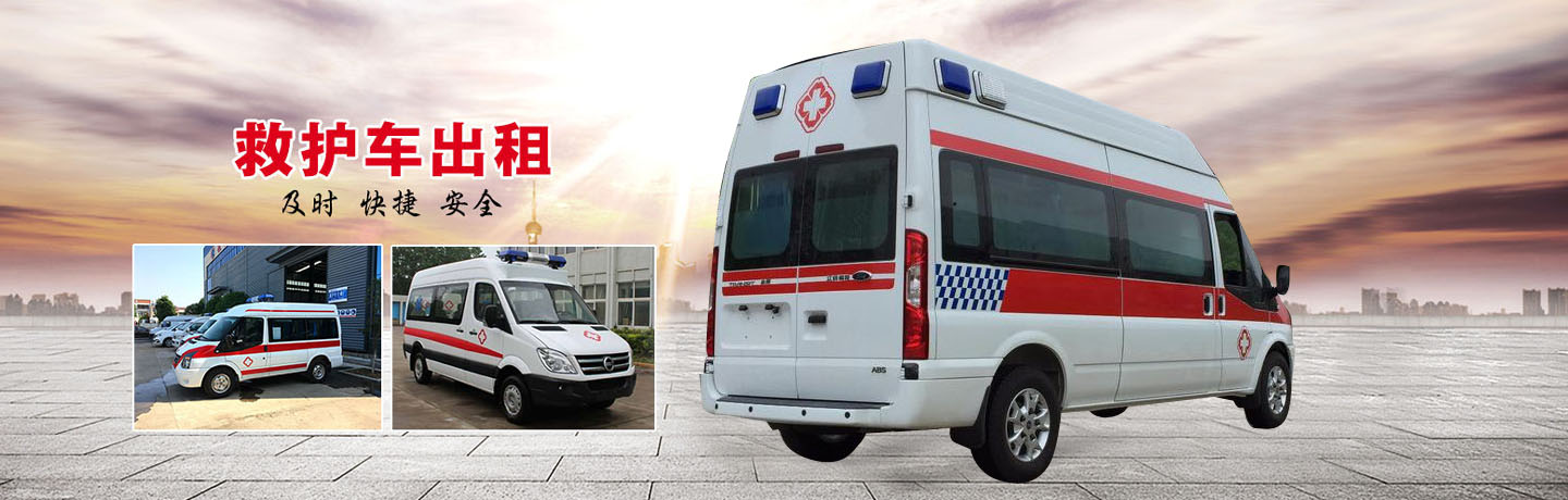 长沙东康救护车出租转运中心