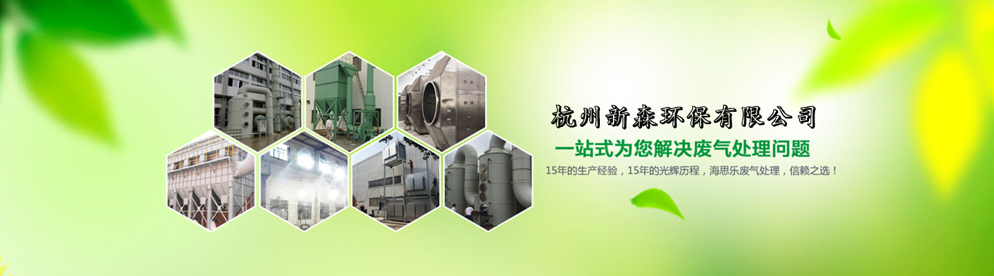 杭州新森环保有限公司
