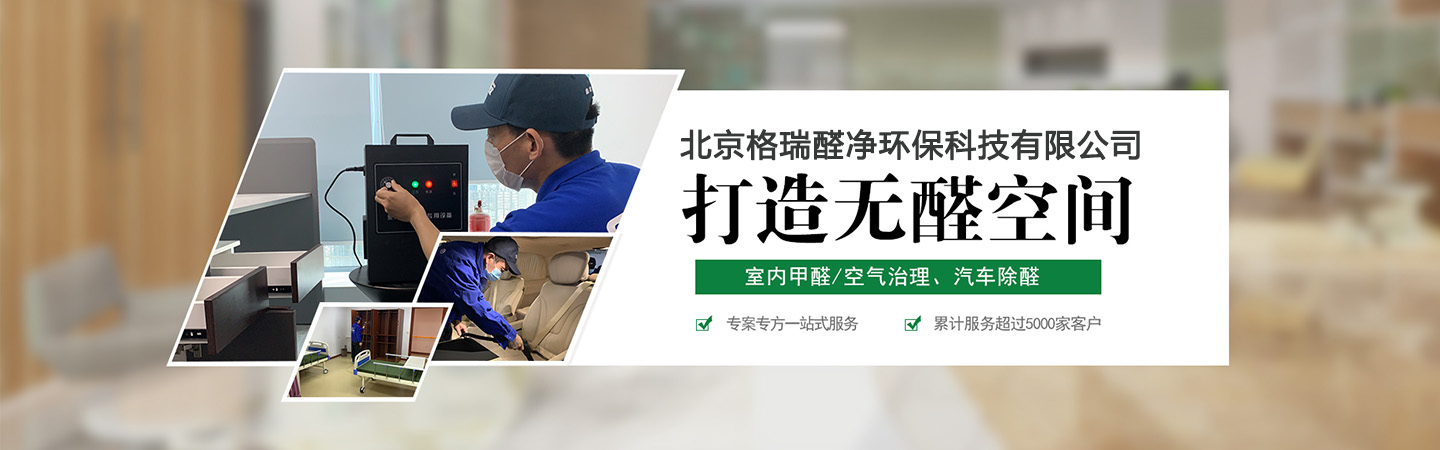 北京格瑞醛净环保科技有限公司