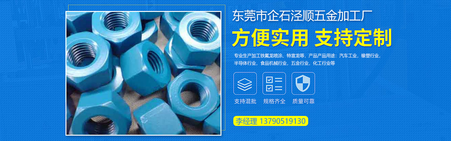 东莞铁氟龙喷涂加工五金铁氟龙喷涂加工厂家